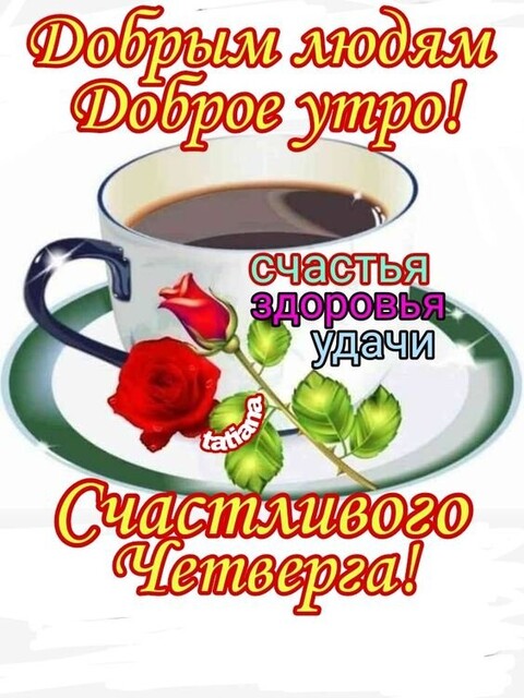 Счастливого Четверга !.jpg