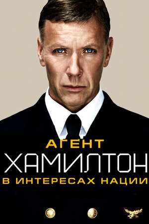 Агент Хамилтон В интересах нации (2011).jpg