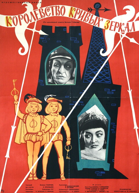 Королевство кривых зеркал (1963).jpg