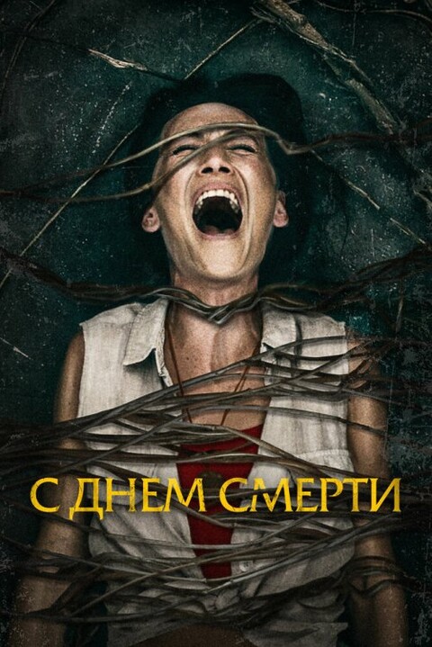 С днем смерти 2020.jpg