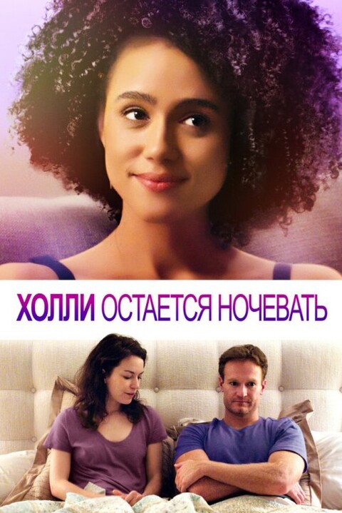 ХОЛЛИ ОСТАЕТСЯ НОЧЕВАТЬ (2020).jpg