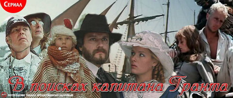 В поисках капитана Гранта (сериал 1985).jpg