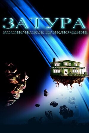 Затура Космическое приключение (2005).jpg