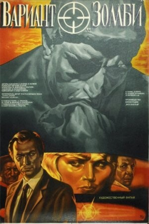 Вариант Зомби (1985).jpg