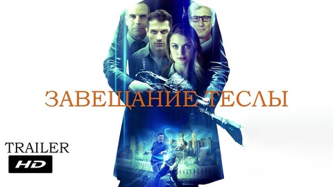 ЗАВЕЩАНИЕ ТЕСЛЫ 2020.jpg