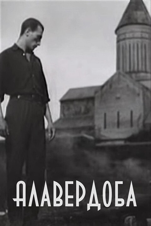 Алавердоба 1962.jpg