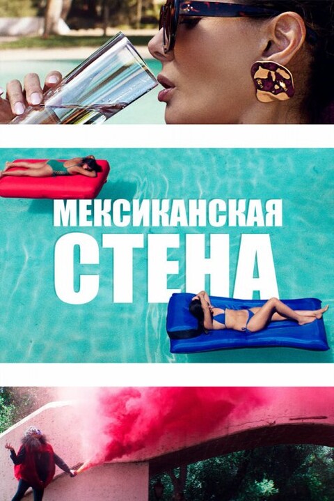 Мексиканская стена 2019.jpg