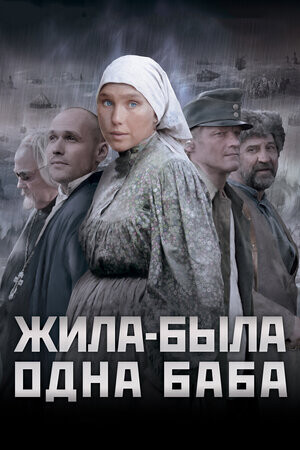 Жила-была одна баба (2011).jpg