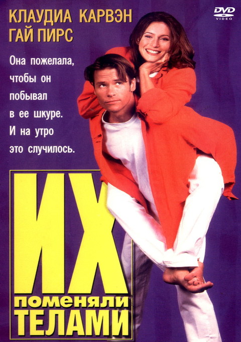 Их поменяли телами 1996 зрителям достигшим 16 лет.jpg