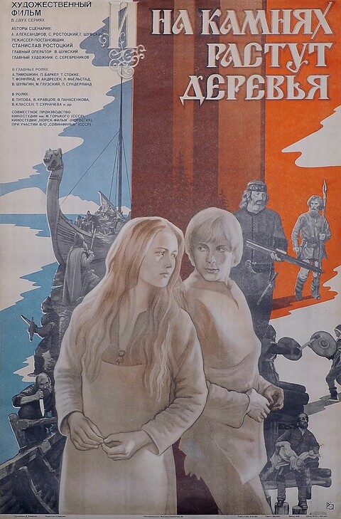 И на камнях растут деревья (1985).jpg