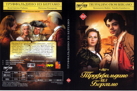 Труффальдино из Бергамо 1976.jpg