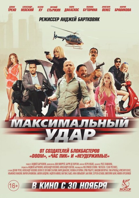 Максимальный удар (2017).jpg