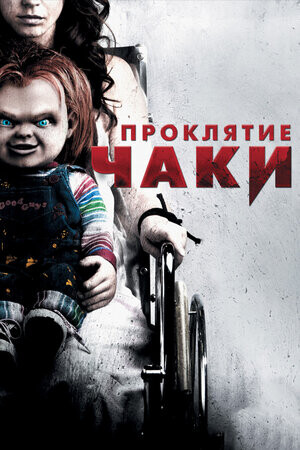 Проклятие Чаки (2013).jpg