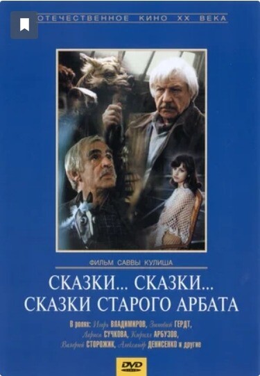 Сказки сказки сказки старого Арбата (1982).jpg