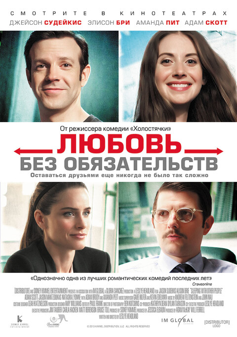 Любовь без обязательств (2015).jpg