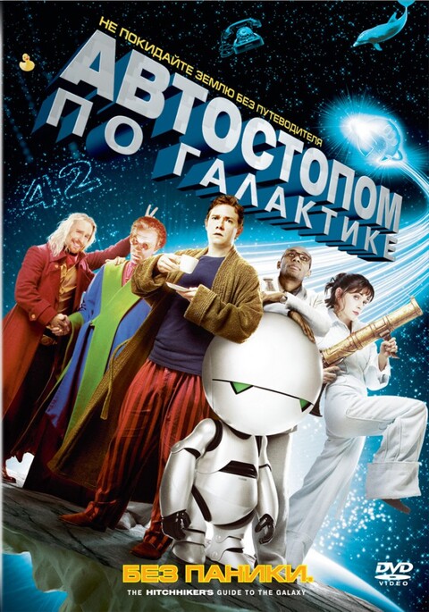 АВТОСТОПОМ ПО ГАЛАКТИКЕ (2005).jpg