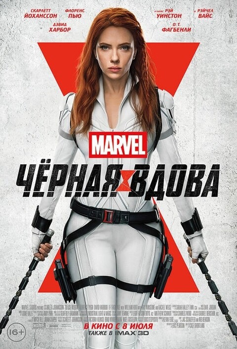 Чёрная Вдова (2021).jpg