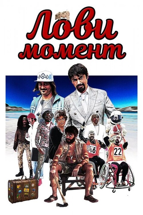 Лови момент (2019).jpg