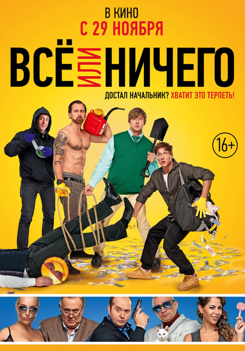 Всё или ничего 2018.jpg