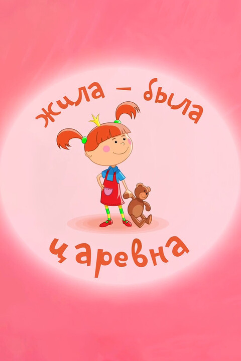 Жила-была царевна (сериал 2015  2017).jpg