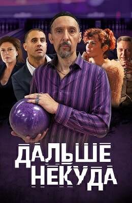 ДАЛЬШЕ НЕКУДА (2019).jpg