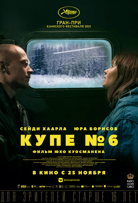 Купе номер 6 (2021).jpg