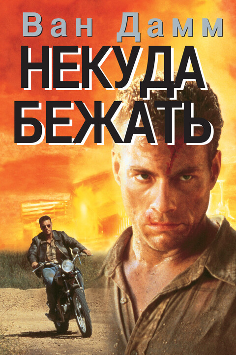 Некуда бежать (1993).jpg