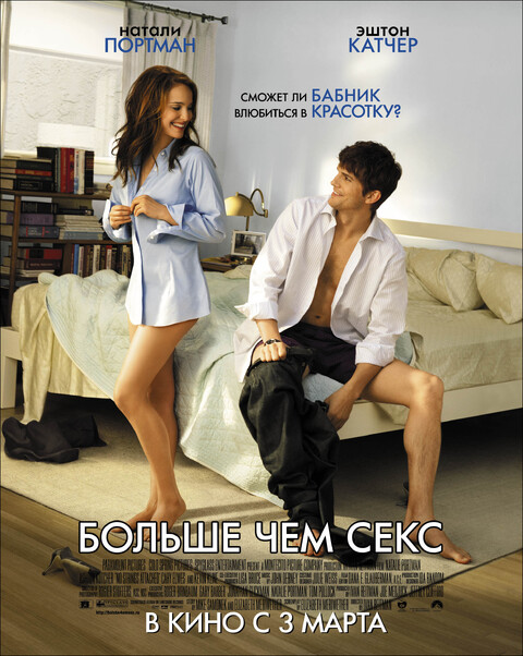 Больше чем секс (2010).jpg