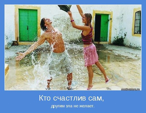 Кто счастлив сам.jpg