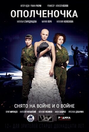 Ополченочка (2019).jpg