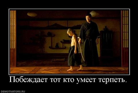 pobezhdaet-tot-kto-umeet-terpet.jpg