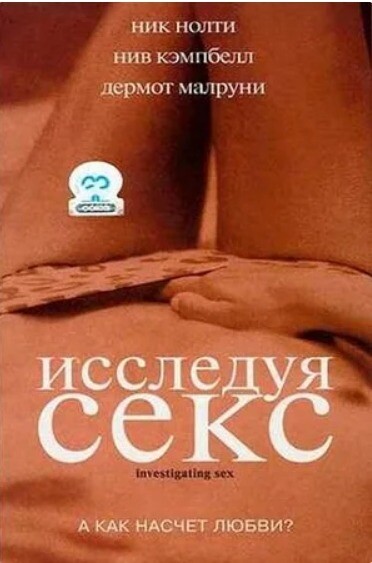 ИССЛЕДУЯ СЕКС (2001).jpg
