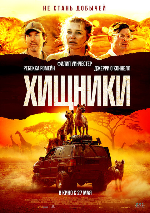 Хищники (2021).jpg