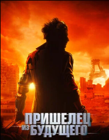 Пришелец из будущего (2022).png