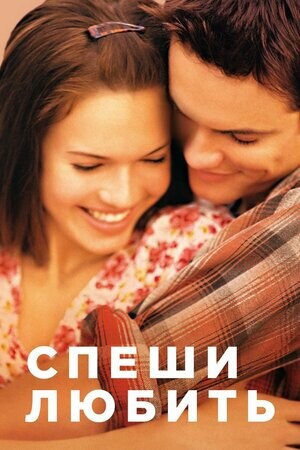 Спеши любить (2002).jpg