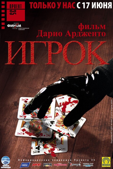 Игрок (2003).jpg