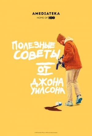 Полезные советы от Джона Уилсона 2022.jpg