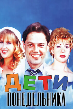 Дети понедельника (1997).jpg