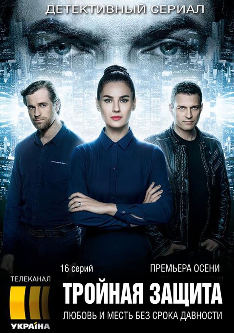 ТРОЙНАЯ ЗАЩИТА (2016).jpg