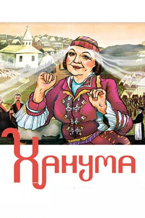 Ханума (1978).jpg