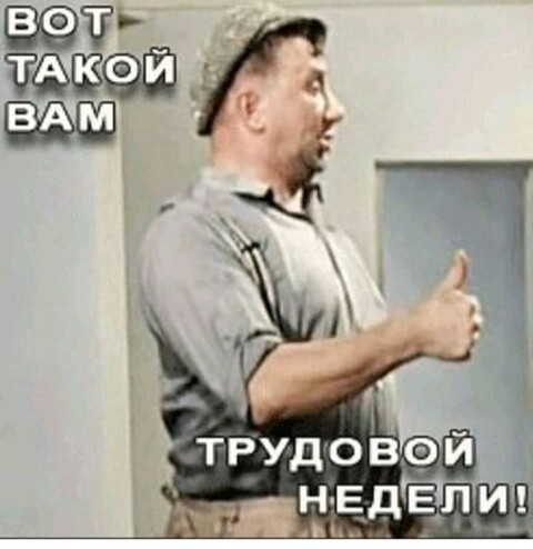 Вот такой Вам трудовой недели !.jpg
