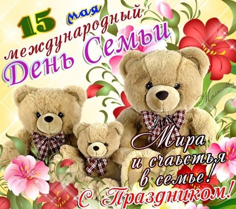 15 Мая - Международный День Семьи !.jpg