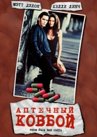 Аптечный ковбой (1989).jpg