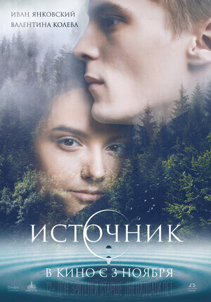 Источник (2016).jpg