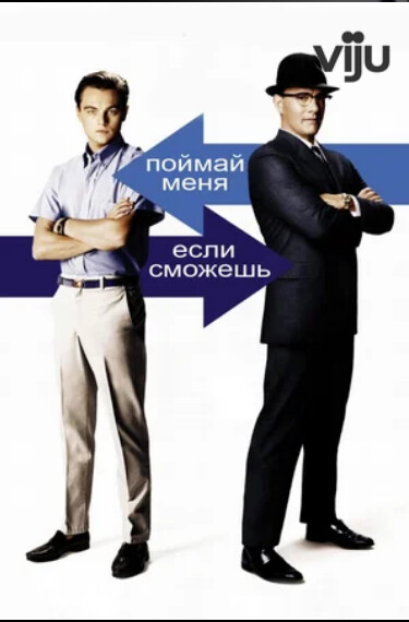 Поймай меня если сможешь 2022.png