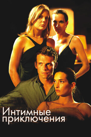 Интимные приключения 2008.jpg