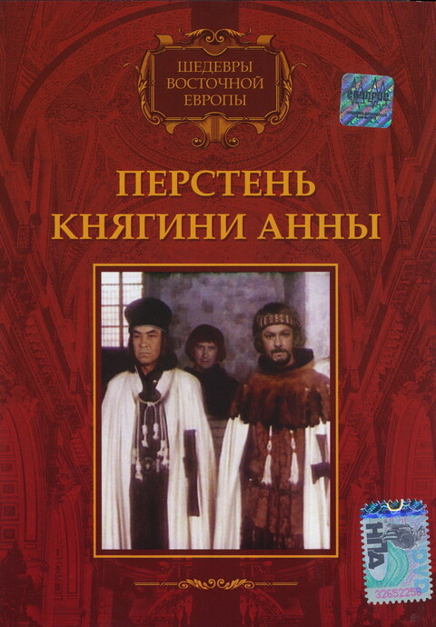 Перстень княгини Анны (1970).jpg