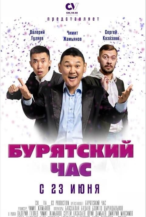 Бурятский час (2022).jpg
