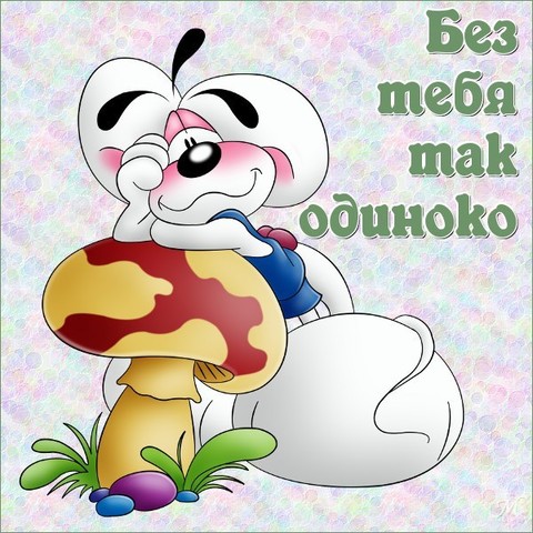 Без тебя.jpg