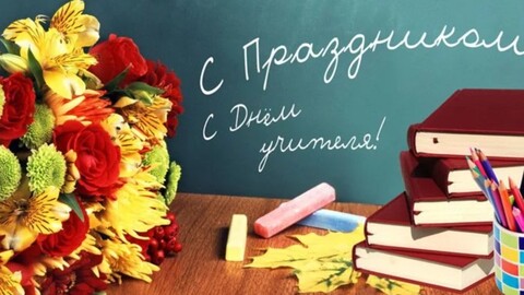 С Днём Учителя.jpg